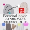 似合うカラーを知ってUNIQLOでカラーコーデしよう！【宮崎/パーソナルカラー診断/骨格診断/美顔バランス診断】