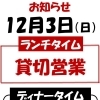 12/3(日) ランチ貸切り営業とさせて頂きます。
