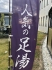 人気の足湯「コテラス・白帆の湯を拠点でサイクリングを楽しんだら、温泉&足湯でリフレッシュ!」