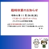 「臨時休業日のお知らせ【おしゃれ・映える・美味しいと人気のお好み焼き店　安城市住吉町の『三河多田屋本店』　ママ友とのランチにもおすすめ　paypay　LINEpayなど、電子マネーも充実】」