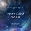 ＊　11/26-12/2 守護天使のメッセージ