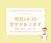 「明日26日(日)　空きがでました」