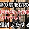 仏壇の閉扉と神棚封じの意味