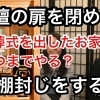 仏壇の閉扉と神棚封じの意味