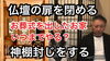 「仏壇の閉扉と神棚封じの意味」