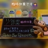 臨時休業のお知らせ☺