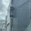 今日も、茨城-つくばで探偵です。浮気調査です。創業平成7年,調査の青葉グループ　群馬-高崎・前橋　茨城-つくば・土浦　探偵歴13年、女性探偵が代表の be-スマイル女性探偵社』