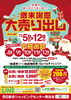 「歳末謝恩大売り出し　12/5（火）～12日（火）　大抽選会　12/8(金)～12/12(火)」
