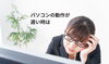 パソコンで悩む女性「パソコンの動作が遅いと思ったら」