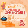 「本日26日は【いい風呂の日】スタンプ2倍！」