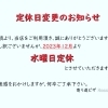 定休日変更のお知らせ