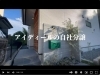 動画のご案内「分譲住宅なのに高性能！？だけじゃない、間取りやデザインもGOODな自然豊かな立地で緑のある暮らしはいかがですか？動画ができましたのでぜひルームツアーをご覧下さい！【八王子市の工務店アイディール株式会社】」
