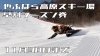 「2024シーズン早割シーズン券のご案内【木祖村スキー場】」