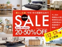 家具のネクスト　飛騨の家具年末セール　in 神戸