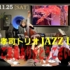 今週のカフェ営業は明日11月27日(月)より、週末12/2(土)は”J-bee Trio 2nd Live”！！