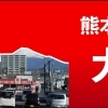 熊本ラーメン大門です