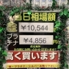 2023年11月27日(月)⭐︎本日の貴金属相場⭐︎　金・プラチナ相場上昇！　見積もり無料　横浜市金沢区　壱六屋アピタ金沢文庫店