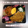 日替り ドライカレー&豚のトマト炒め「日替り弁当も種類豊富な一之江のおけいち弁当へ!!」