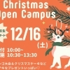 【12月イベントお知らせ②】12月16日(土)開催　＼Xmasオープンキャンパス／ ビンゴ&クリスマスケーキがあるよ🎄