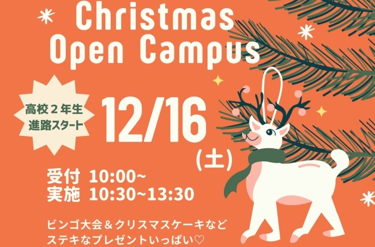 クリスマスオープンキャンパスはビンゴ大会を開催！「🎅あさって開催🍰12月16日(土)開催　＼Xmasオープンキャンパス／ ビンゴ&クリスマスケーキがあるよ🎄」