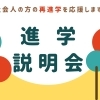【社会人の方の再進学を応援します】進学相談会を開催🎃