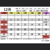 12月スケジュール