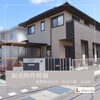 「販売物件情報/滋賀県/守山市/守山/リノベーション/リフォーム/中古戸建/中古物件/」