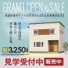 【予約優先】高盛町建売モデル販売公開中 《認定長期優良住宅》