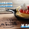 人気のふわふわスフレパンケーキ🥞バーベキューパーク・GRILL・Yachyoです