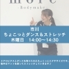 フィットネスジムmore 新レッスン ちょこっとダンス＆ストレッチ