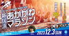 「第7回あかがねマラソンが開催されます！（2023年12月3日(日)）」