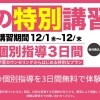 冬の特別講習会