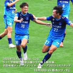 FC徳島⚽全国地域サッカーチャンピオンズリーグお疲れ様でした！