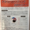 『クラウドファンディング活用セミナー（浦安市）』