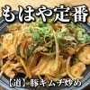 【中百舌鳥　白鷺　居酒屋】レストラン道のメニュー紹介♪ もはや定番！【豚キムチ炒め】