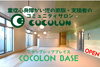 「重症心身障がい児に関わる家族・きょうだい・支援者みんなのコミュニティ【COCOLON（こころん）】が篠崎に2023年夏オープン！　みんなの憩いの場にぜひ集まって♪」