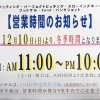 冬季営業時間案内(フットサル・３on３・バッティングセンター他)
