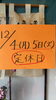 「12月4日（月）は大掃除のため休業いたします」