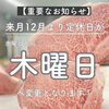 「精肉店飯尾さんからお客様へ『定休日変更のお知らせ』です。」