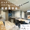 【12/2(土)-17(日) 】【キッズルーム完備】【来場特典あり】「大人かっこいいスタイリッシュなおウチ」完成見学会（度会郡玉城町）