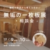 無料相談会「【12/9(土)10(日) 】【キッズルーム完備】無垢の一枚板展・相談会（中美建設　松阪）」