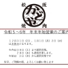 年末年始の営業案内です