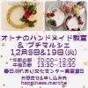 オトナのハンドメイド教室&プチマルシェ