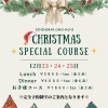 江戸川区【鹿骨・篠崎・瑞江】クリスマスは近場で♪フランス修行を経験したシェフによる、クリスマス限定コースの告知！