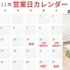 12月　営業日カレンダー