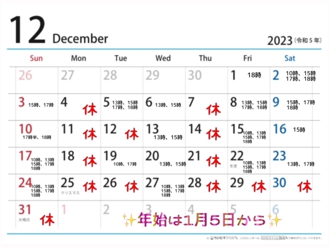 １２月の予定「12月のお休みと予約空き状況です！」