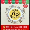 イベント出店！パンストリート！