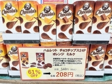 【ハムレット　チョコチップス】アウトレット価格にて販売中！