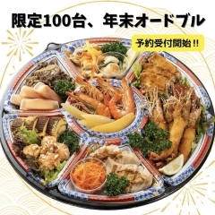 【12/31限定】レストラン本陣特製年末オードブル！