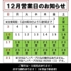 12月営業日のお知らせ